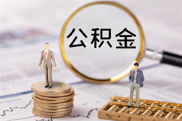 宁波急用钱怎么把公积金取出来（急用钱怎么把公积金取出来 额度）